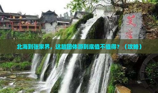 北海到张家界团体旅游