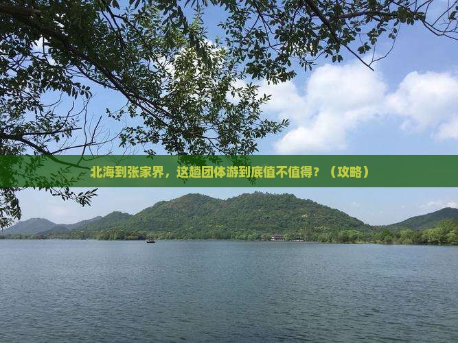 北海到张家界团体旅游