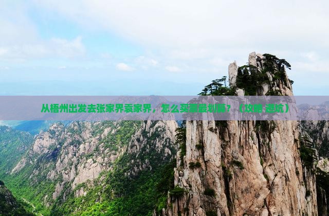 梧州去张家界袁家界门票