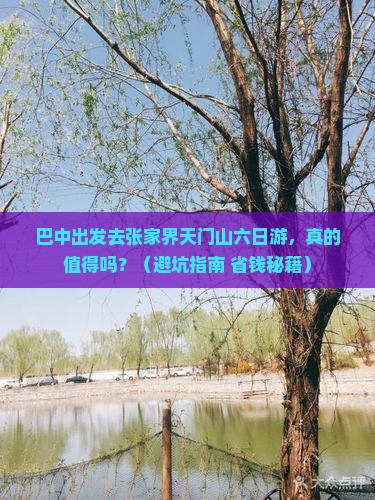 巴中去张家界天门山六日游