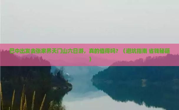 巴中去张家界天门山六日游
