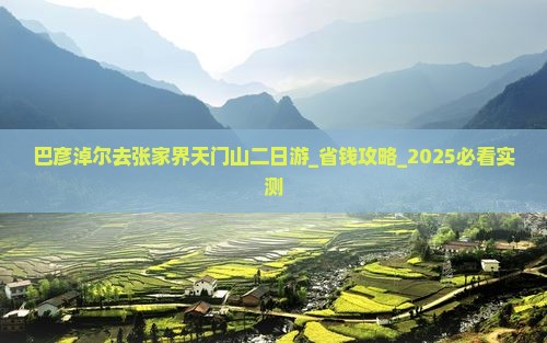 巴彦淖尔去张家界天门山二日游
