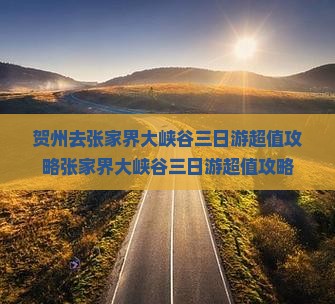 贺州去张家界大峡谷三日游
