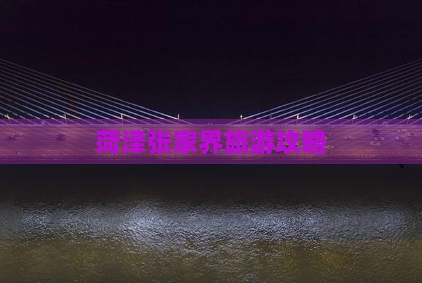 菏泽去张家界团体旅游
