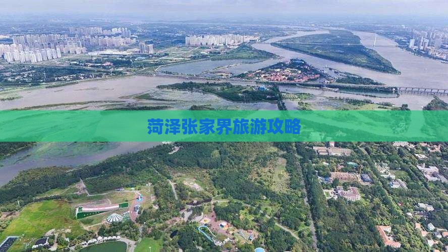 菏泽去张家界团体旅游