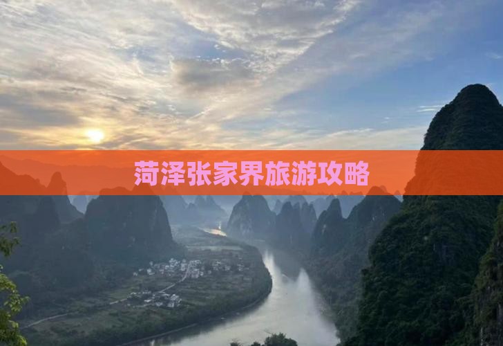 菏泽去张家界团体旅游