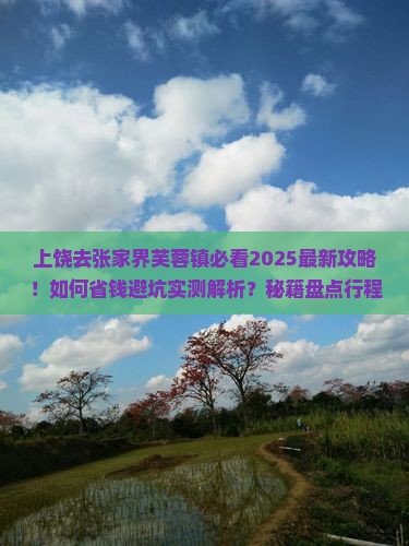 上饶去张家界芙蓉镇攻略