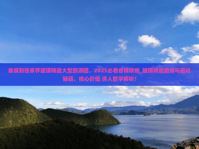 娄底到张家界玻璃栈道大型旅游团