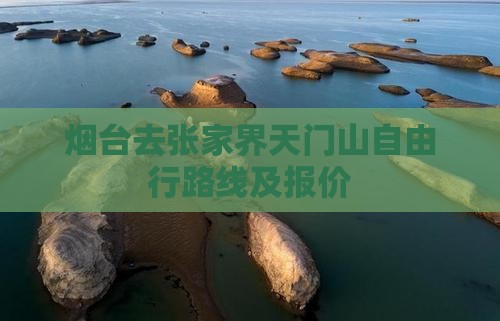 烟台去张家界天门山自由行