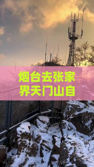 烟台去张家界天门山自由行
