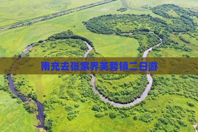 南充去张家界芙蓉镇二日游
