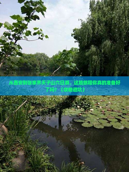 西安到张家界天子山六日游