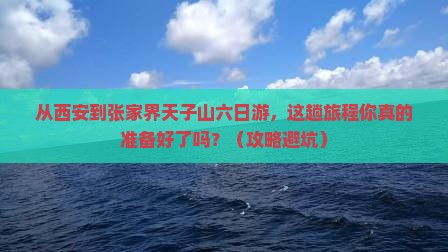 西安到张家界天子山六日游