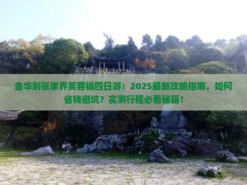 金华到张家界芙蓉镇四日游