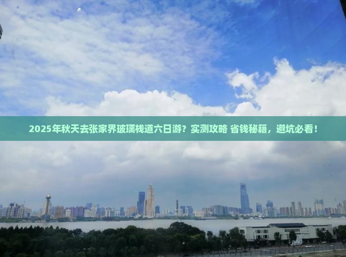 秋天去张家界玻璃栈道六日游