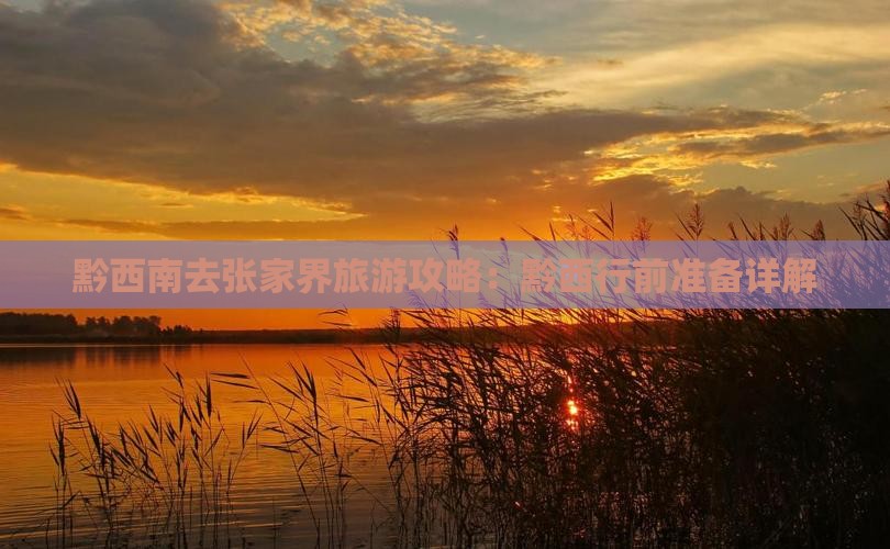 黔西南去张家界攻略