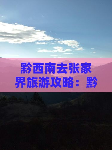 黔西南去张家界攻略