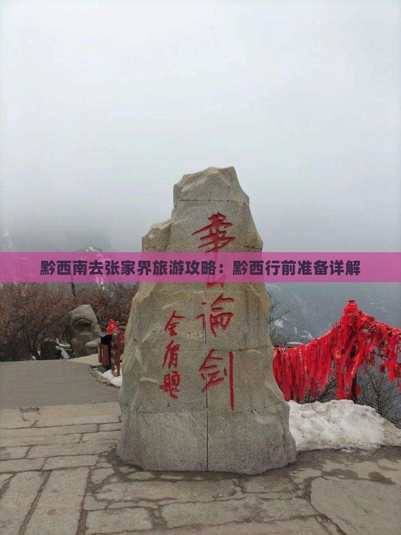 黔西南去张家界攻略