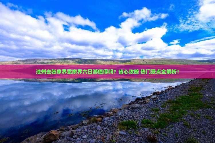 池州去张家界袁家界六日游