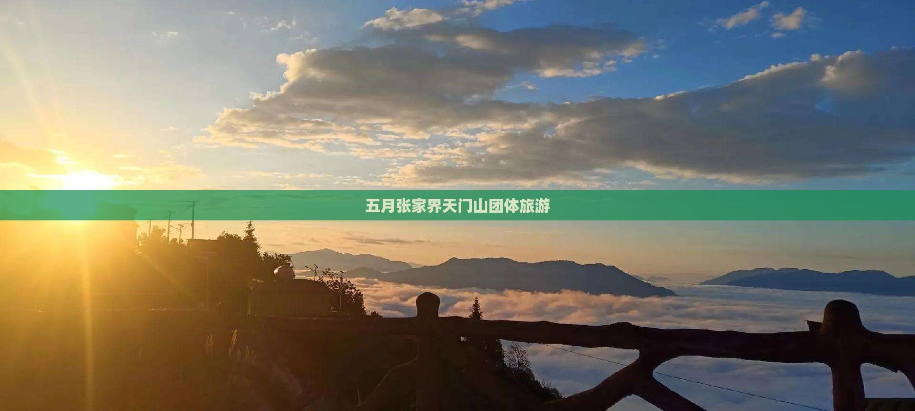 五月到张家界天门山团体旅游