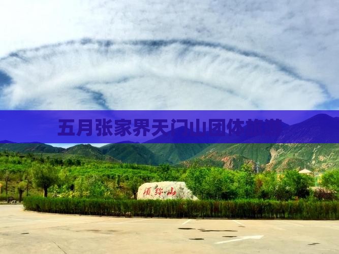 五月到张家界天门山团体旅游
