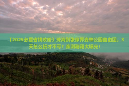 珠海到张家界森林公园自由团