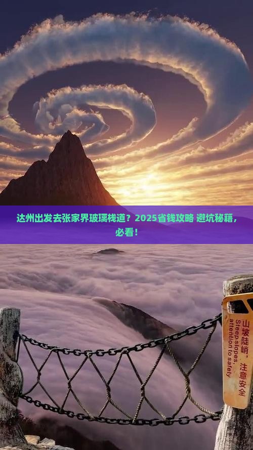 达州到张家界玻璃栈道门票