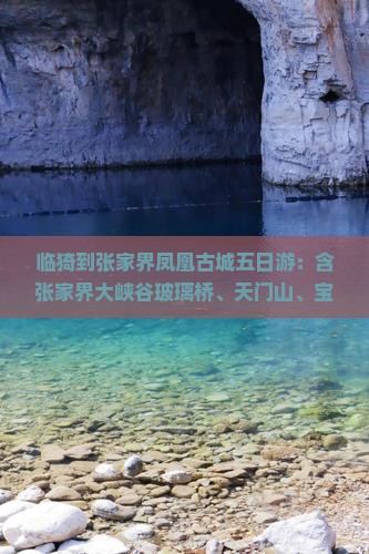 临猗到张家界凤凰古城五日游