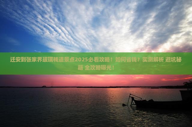 迁安到张家界玻璃栈道景点