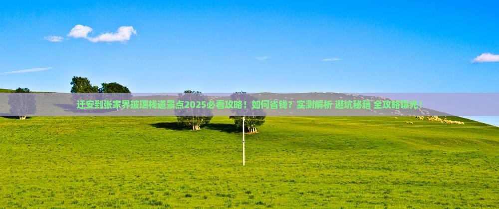 迁安到张家界玻璃栈道景点
