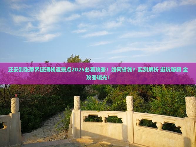 迁安到张家界玻璃栈道景点