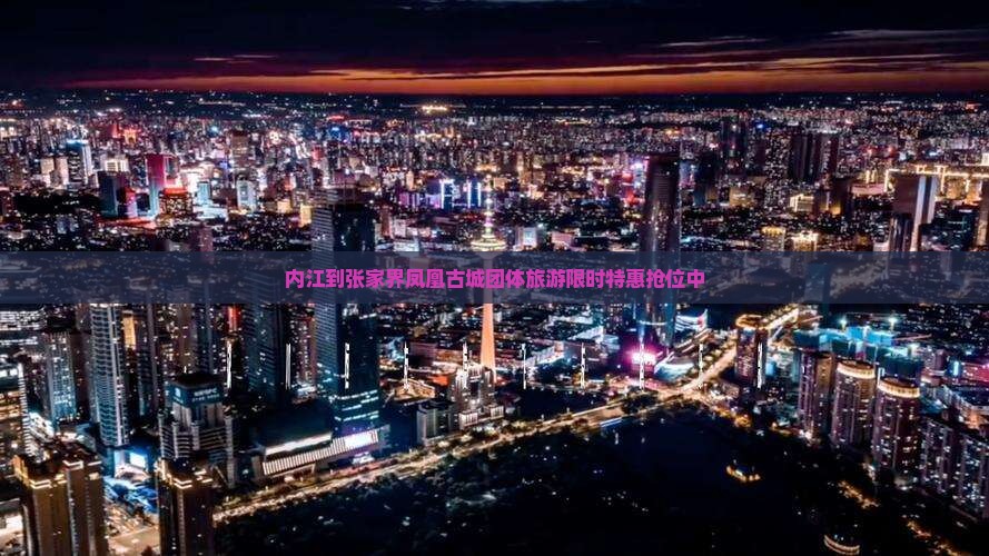 内江到张家界凤凰古城团体旅游