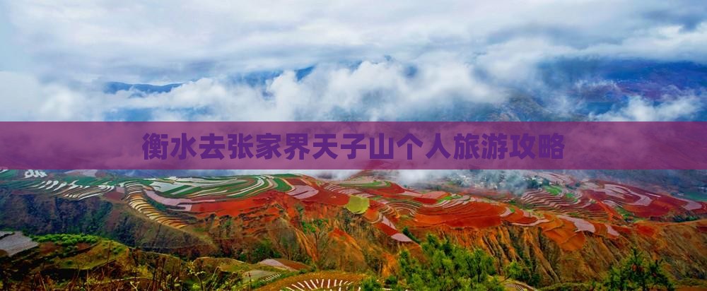 衡水去张家界天子山个人游