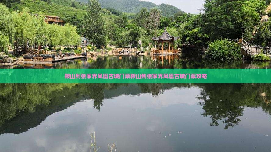 鞍山到张家界凤凰古城门票