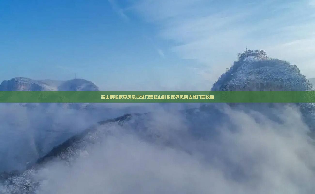 鞍山到张家界凤凰古城门票