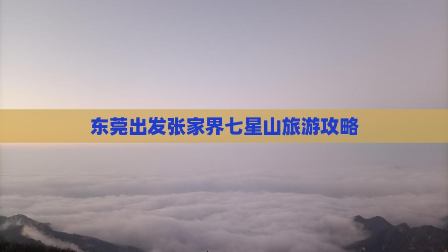 东莞去张家界七星山个人游