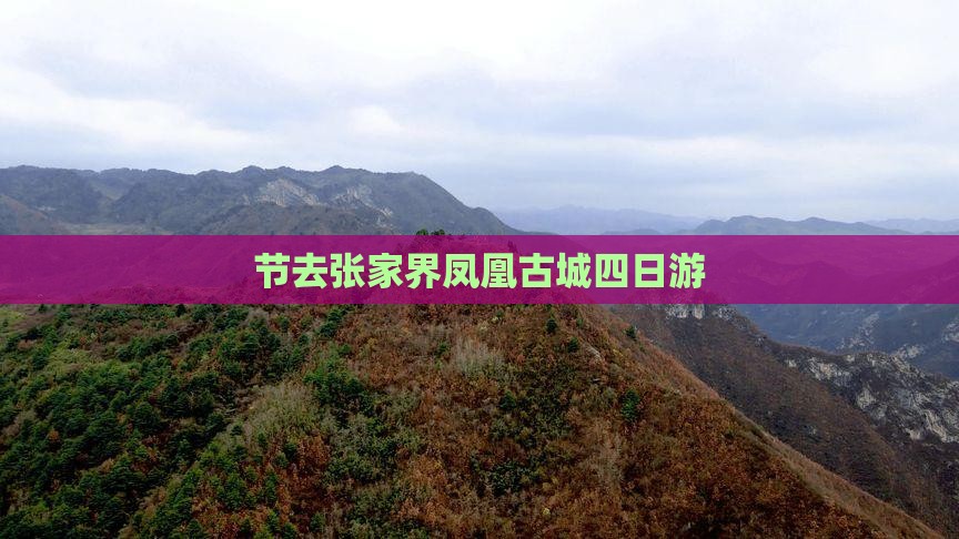 中秋节去张家界凤凰古城四日游