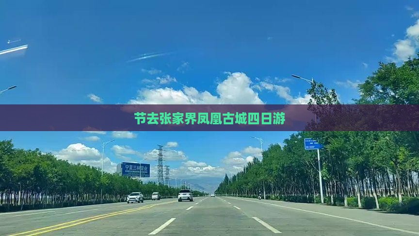中秋节去张家界凤凰古城四日游