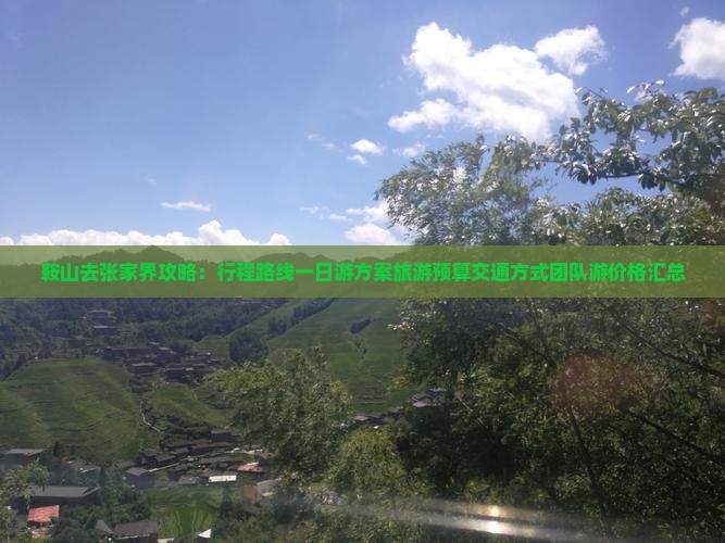 鞍山去张家界攻略：行程路线一日游方案旅游预算交通方式团队游价格汇总