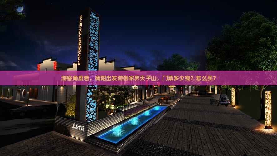 游客角度看，衡阳出发游张家界天子山，门票多少钱？怎么买？