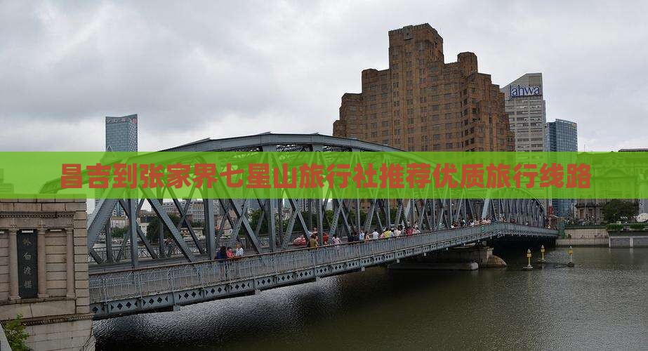 昌吉到张家界七星山旅行社推荐优质旅行线路