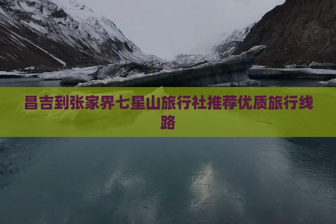 昌吉到张家界七星山旅行社推荐优质旅行线路