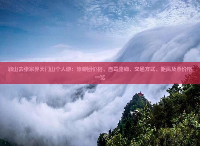 鞍山去张家界天门山个人游：旅游团价格、自驾路线、交通方式、距离及票价格一览