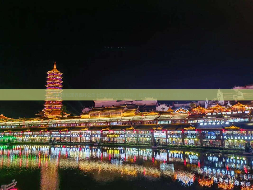 宁波到张家界森林公园七日游怎么安排行程？费用大概是多少？需要准备什么？