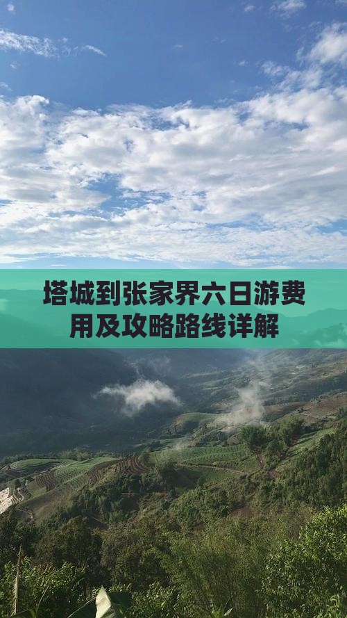 塔城到张家界六日游费用及攻略路线详解