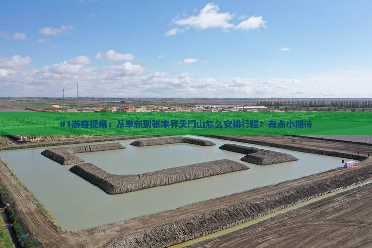 #1游客视角：从阜新到张家界天门山怎么安排行程？有点小期待