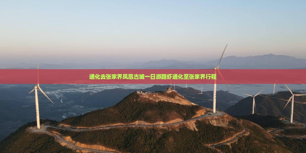 通化去张家界凤凰古城一日游路虾通化至张家界行程