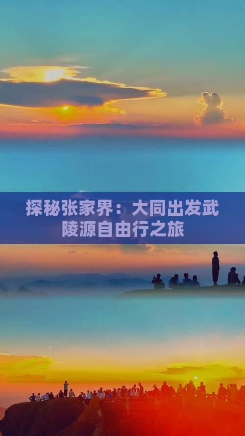 探秘张家界：大同出发武陵源自由行之旅