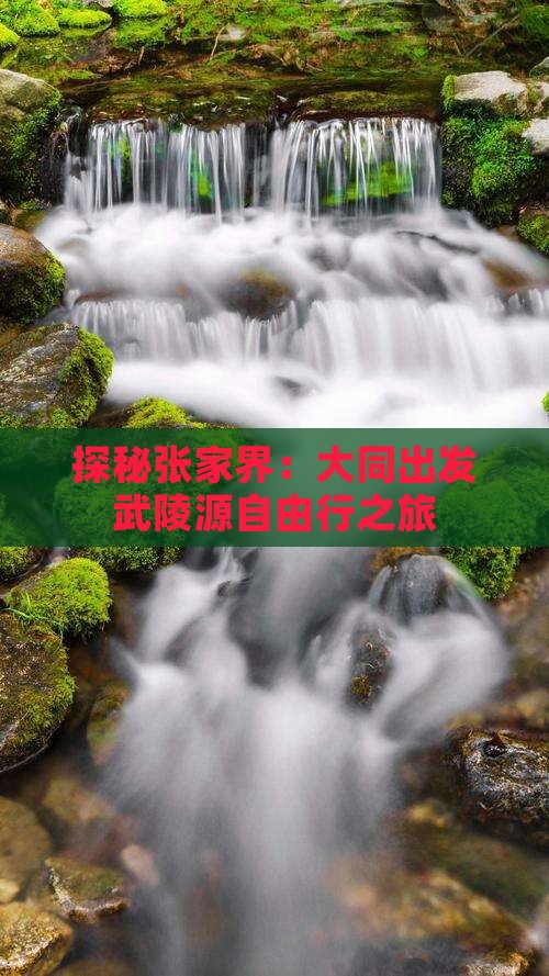 探秘张家界：大同出发武陵源自由行之旅