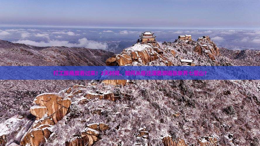 打工族角度看过来！2天时间，如何从宿迁潇洒游遍张家界七星山？